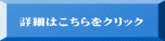 詳細はこちらをクリック
